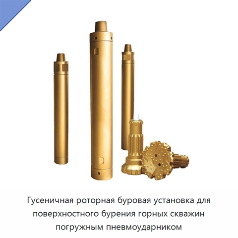 Гусеничная роторная буровая установка для поверхностного бурения горных скважин погружным пневмоударником