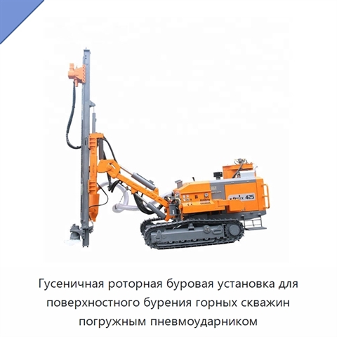Гусеничная роторная буровая установка для поверхностного бурения горных скважин погружным пневмоударником