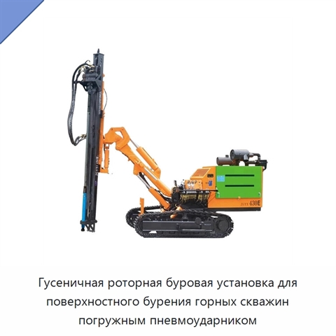 Гусеничная роторная буровая установка для поверхностного бурения горных скважин погружным пневмоударником