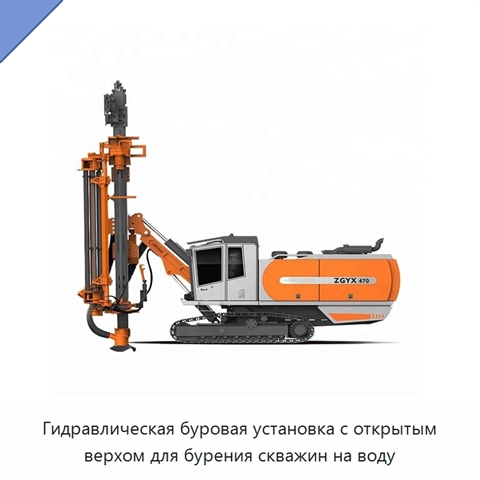 Гидравлическая буровая установка с открытым верхом для бурения скважин на воду