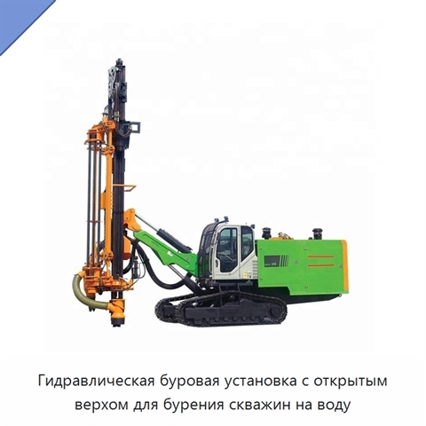 Гидравлическая буровая установка с открытым верхом для бурения скважин на воду