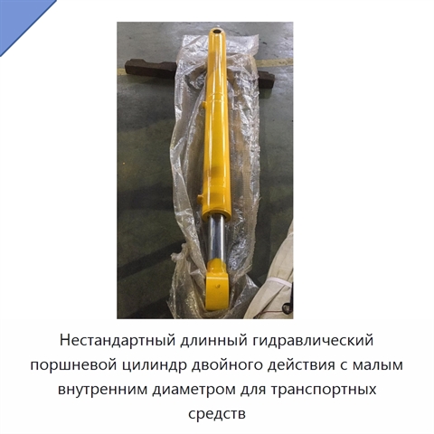 Нестандартный длинный гидравлический поршневой цилиндр двойного действия с малым внутренним диаметром для транспортных средств