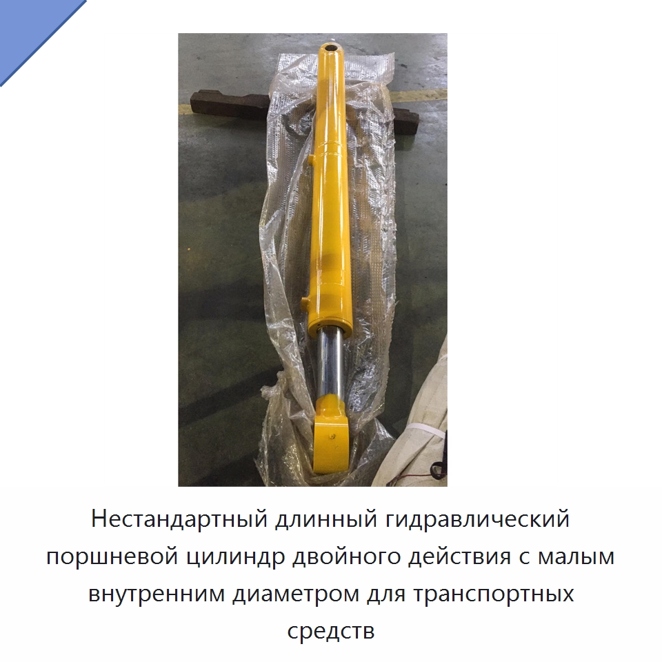 Нестандартный длинный гидравлический поршневой цилиндр двойного действия с малым внутренним диаметром для транспортных средств — Цилиндры