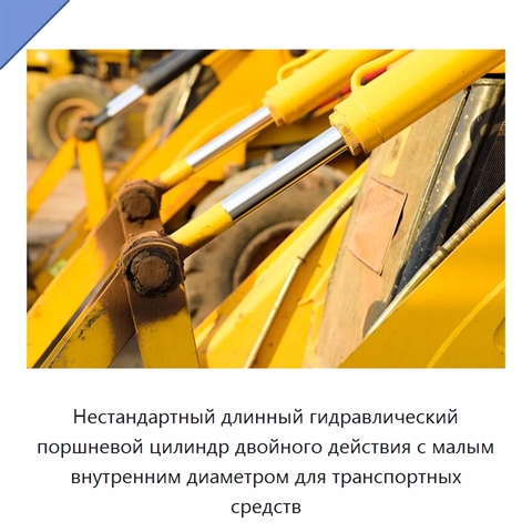 Нестандартный длинный гидравлический поршневой цилиндр двойного действия с малым внутренним диаметром для транспортных средств