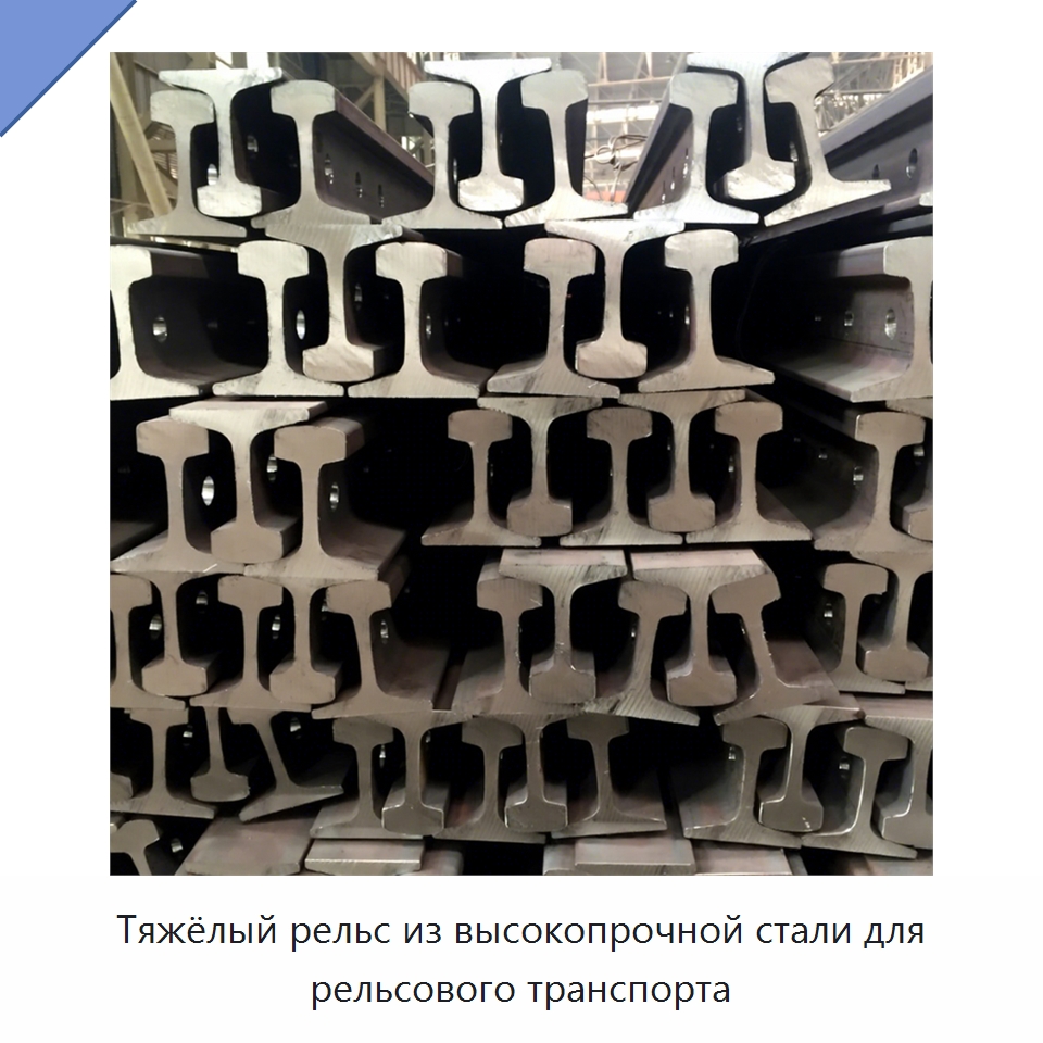 Тяжёлый рельс из высокопрочной стали для рельсового транспорта — Комплектующие и принадлежности для железнодорожного транспорта