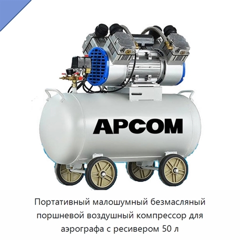 Портативный малошумный безмасляный поршневой воздушный компрессор для аэрографа с ресивером 50 л