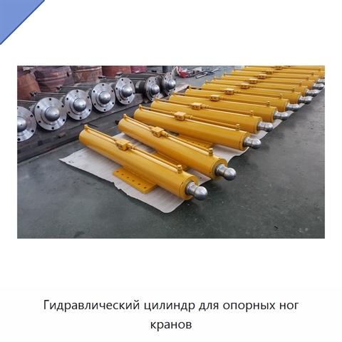 Гидравлический цилиндр для опорных ног кранов