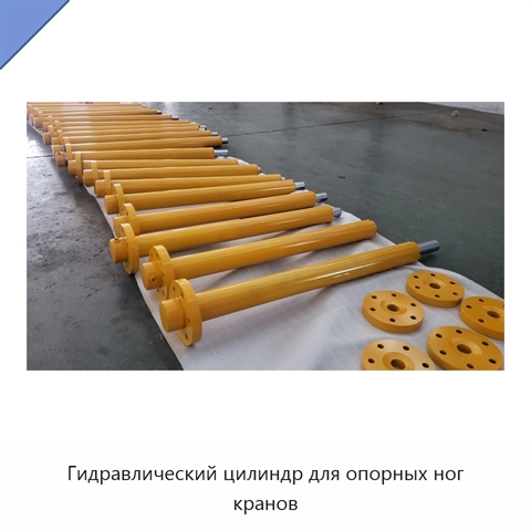 Гидравлический цилиндр для опорных ног кранов