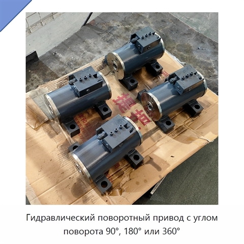 Гидравлический поворотный привод с углом поворота 90°, 180° или 360°