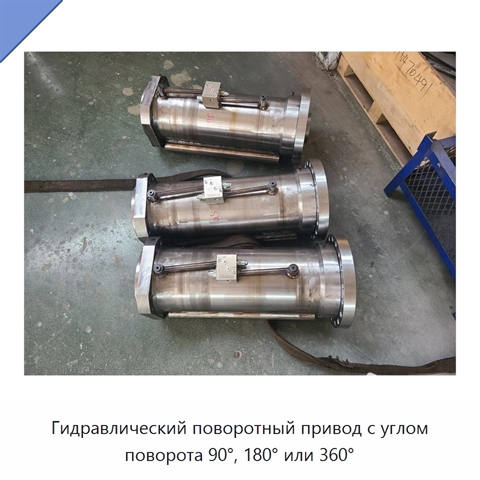 Гидравлический поворотный привод с углом поворота 90°, 180° или 360°