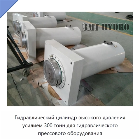 Гидравлический цилиндр высокого давления усилием 300 тонн для гидравлического прессового оборудования