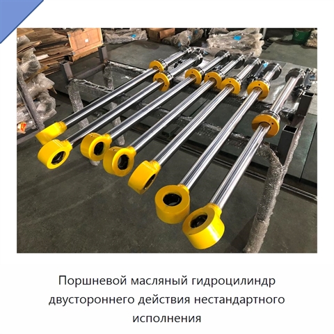 Поршневой масляный гидроцилиндр двустороннего действия нестандартного исполнения