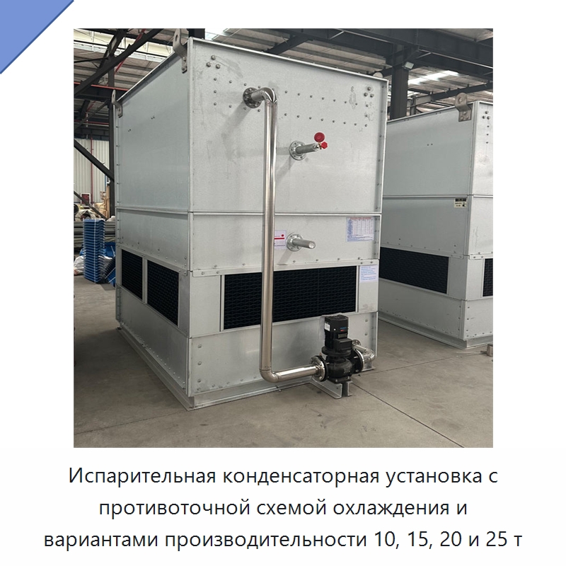 Испарительная конденсаторная установка с противоточной схемой охлаждения и вариантами производительности 10, 15, 20 и 25 т — Градирни