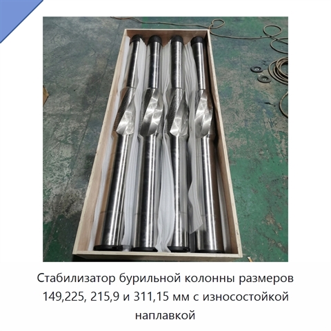 Стабилизатор бурильной колонны размеров 149,225, 215,9 и 311,15 мм с износостойкой наплавкой