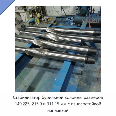 Стабилизатор бурильной колонны размеров 149,225, 215,9 и 311,15 мм с износостойкой наплавкой