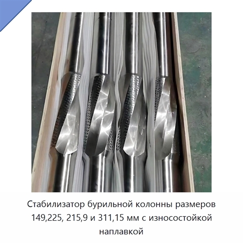 Стабилизатор бурильной колонны размеров 149,225, 215,9 и 311,15 мм с износостойкой наплавкой