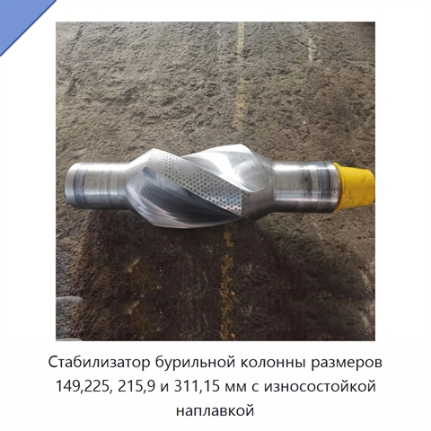 Стабилизатор бурильной колонны размеров 149,225, 215,9 и 311,15 мм с износостойкой наплавкой