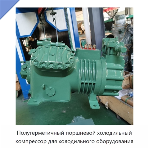 Полугерметичный поршневой холодильный компрессор для холодильного оборудования