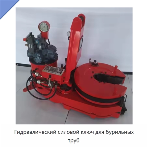Гидравлический силовой ключ для бурильных труб