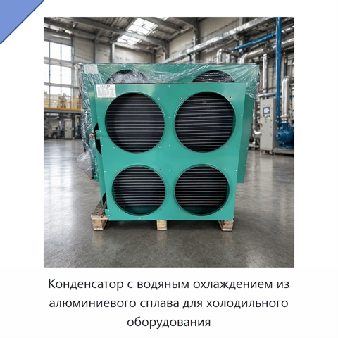 Конденсатор с водяным охлаждением из алюминиевого сплава для холодильного оборудования