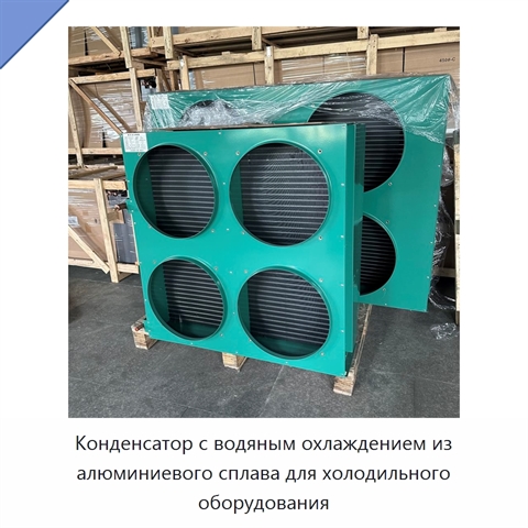 Конденсатор с водяным охлаждением из алюминиевого сплава для холодильного оборудования