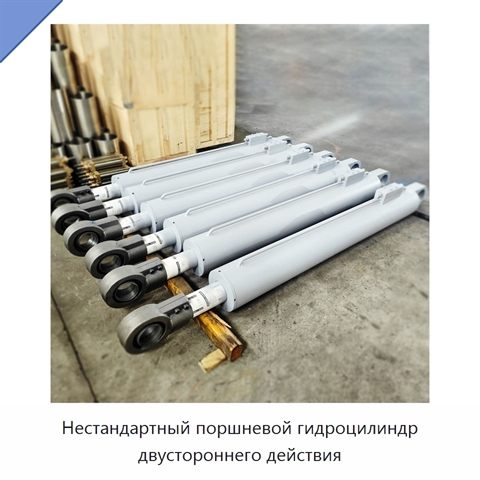 Нестандартный поршневой гидроцилиндр двустороннего действия