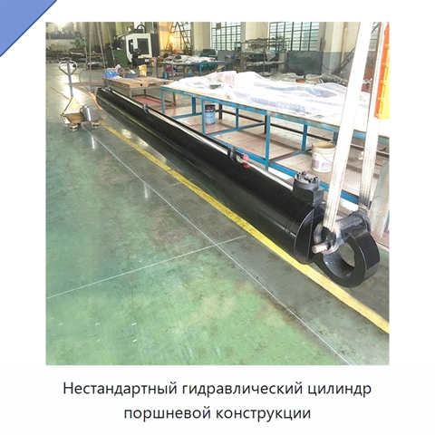 Нестандартный гидравлический цилиндр поршневой конструкции
