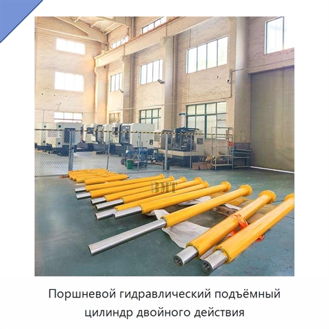 Поршневой гидравлический подъёмный цилиндр двойного действия