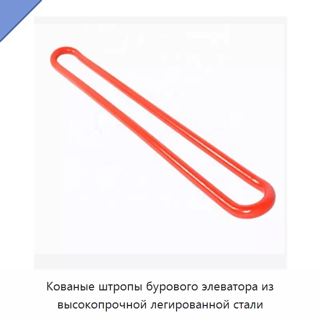 Кованые штропы бурового элеватора из высокопрочной легированной стали — Горнодобывающее оборудование