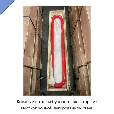 Кованые штропы бурового элеватора из высокопрочной легированной стали