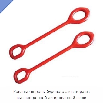 Кованые штропы бурового элеватора из высокопрочной легированной стали