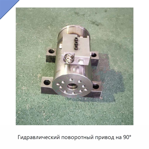 Гидравлический поворотный привод на 90°