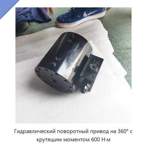 Гидравлический поворотный привод на 360° с крутящим моментом 600 Н·м