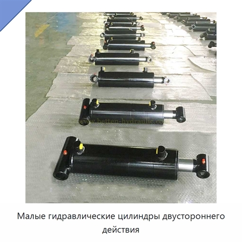 Малые гидравлические цилиндры двустороннего действия