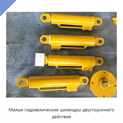 Малые гидравлические цилиндры двустороннего действия