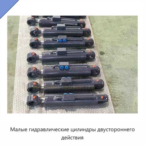 Малые гидравлические цилиндры двустороннего действия