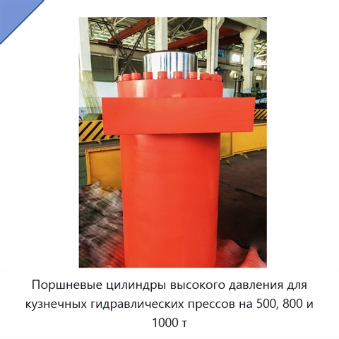 Поршневые цилиндры высокого давления для кузнечных гидравлических прессов на 500, 800 и 1000 т
