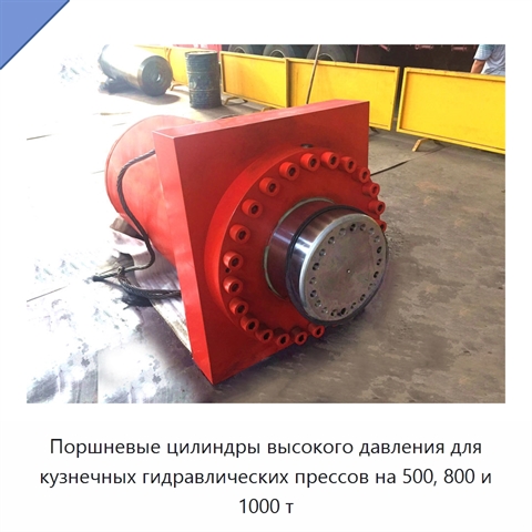 Поршневые цилиндры высокого давления для кузнечных гидравлических прессов на 500, 800 и 1000 т