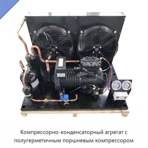 Компрессорно-конденсаторный агрегат с полугерметичным поршневым компрессором