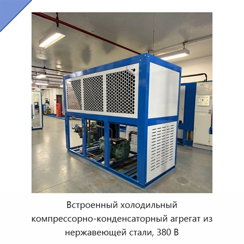 Встроенный холодильный компрессорно-конденсаторный агрегат из нержавеющей стали, 380 В