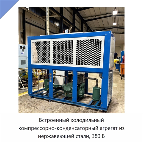 Встроенный холодильный компрессорно-конденсаторный агрегат из нержавеющей стали, 380 В