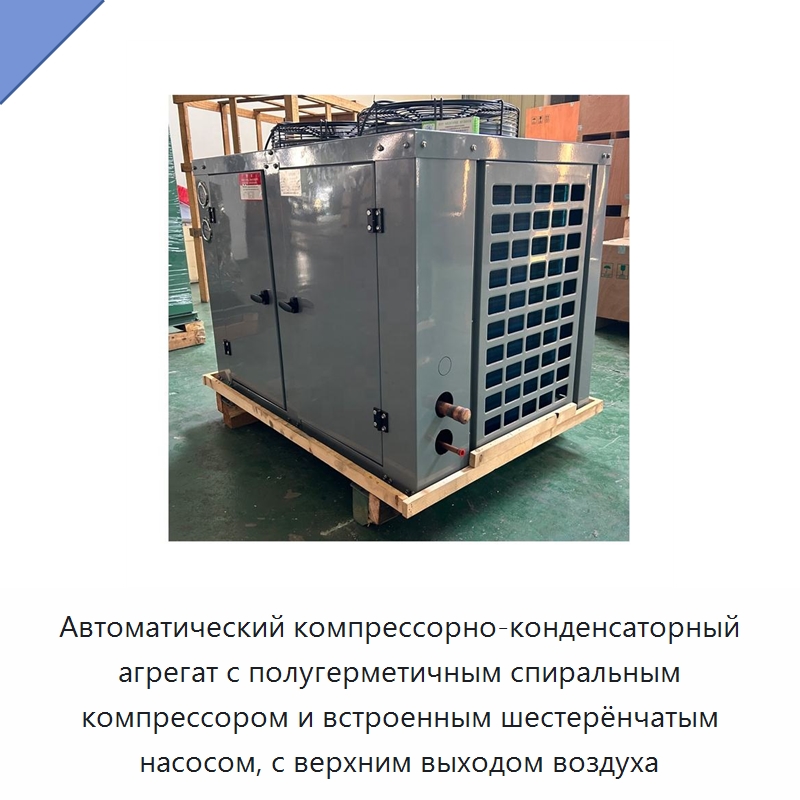 Автоматический компрессорно-конденсаторный агрегат с полугерметичным спиральным компрессором и встроенным шестерёнчатым насосом, с верхним выходом воздуха — Компрессорно-конденсаторные агрегаты