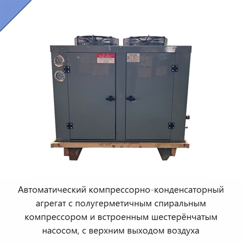 Автоматический компрессорно-конденсаторный агрегат с полугерметичным спиральным компрессором и встроенным шестерёнчатым насосом, с верхним выходом воздуха