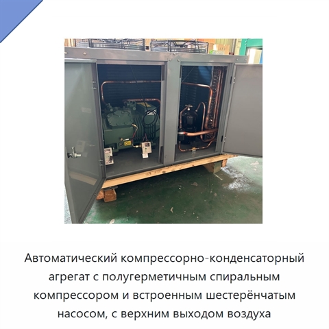 Автоматический компрессорно-конденсаторный агрегат с полугерметичным спиральным компрессором и встроенным шестерёнчатым насосом, с верхним выходом воздуха