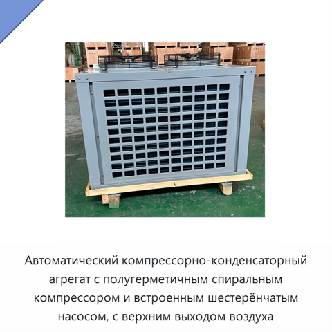 Автоматический компрессорно-конденсаторный агрегат с полугерметичным спиральным компрессором и встроенным шестерёнчатым насосом, с верхним выходом воздуха