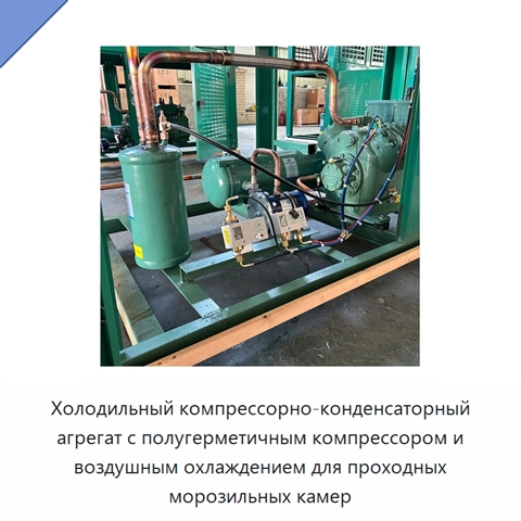 Холодильный компрессорно-конденсаторный агрегат с полугерметичным компрессором и воздушным охлаждением для проходных морозильных камер