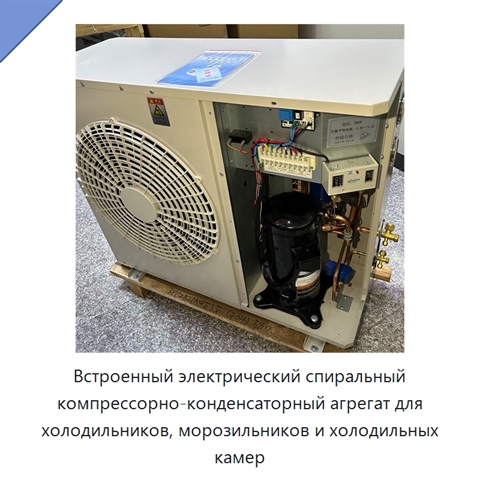 Встроенный электрический спиральный компрессорно-конденсаторный агрегат для холодильников, морозильников и холодильных камер