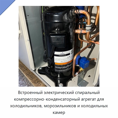 Встроенный электрический спиральный компрессорно-конденсаторный агрегат для холодильников, морозильников и холодильных камер