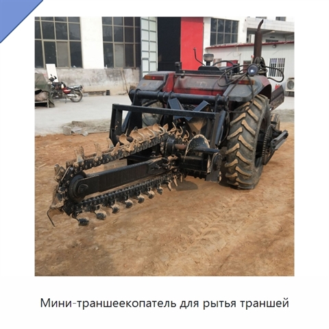 Мини-траншеекопатель для рытья траншей