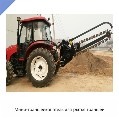 Мини-траншеекопатель для рытья траншей